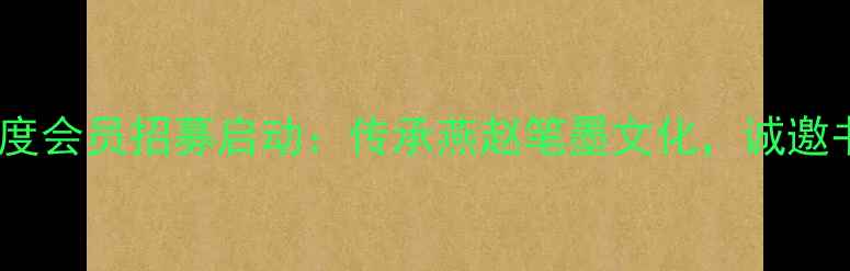图片 承德书法家协会度会员招募启动：传承燕赵笔墨文化，诚邀书法爱好者加入2