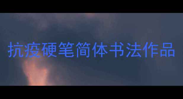 图片 抗疫硬笔简体书法作品