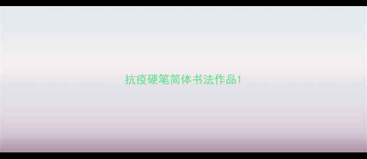 图片 抗疫硬笔简体书法作品1