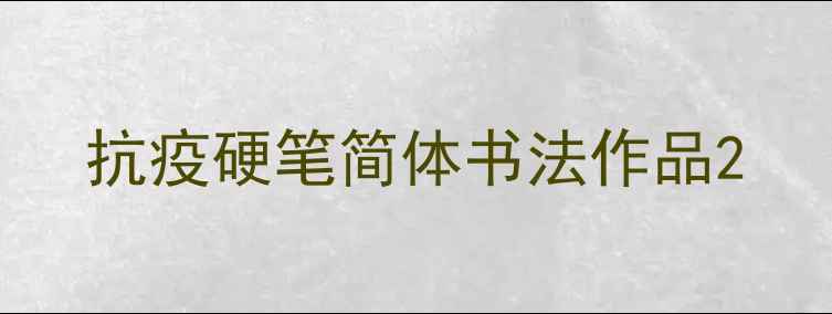 图片 抗疫硬笔简体书法作品2