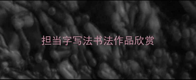 图片 担当字写法书法作品欣赏