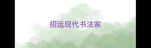 图片 招远现代书法家