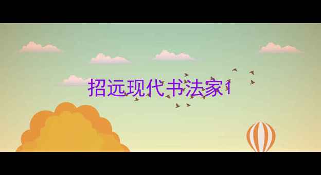 图片 招远现代书法家1