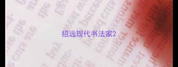 图片 招远现代书法家2