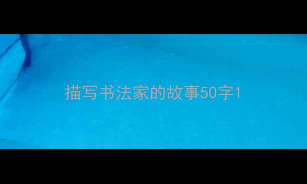 图片 描写书法家的故事50字1