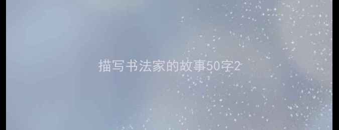 图片 描写书法家的故事50字2