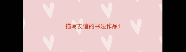 图片 描写友谊的书法作品1