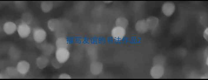 图片 描写友谊的书法作品2