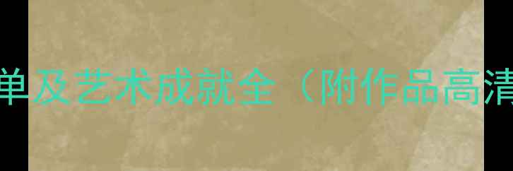 图片 揭阳书法家推荐名单及艺术成就全（附作品高清图鉴与学习资源）