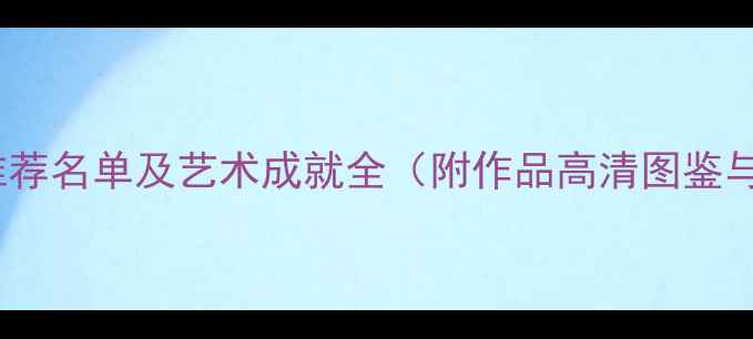图片 揭阳书法家推荐名单及艺术成就全（附作品高清图鉴与学习资源）1