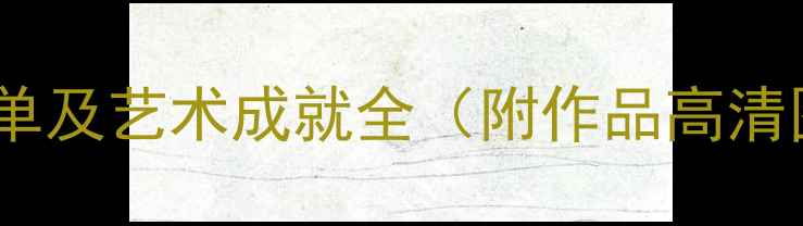 图片 揭阳书法家推荐名单及艺术成就全（附作品高清图鉴与学习资源）2