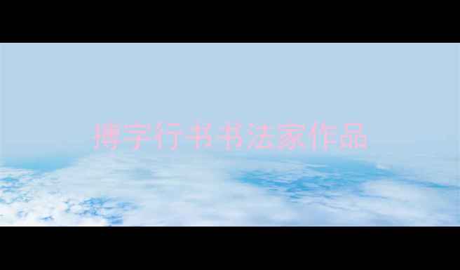 图片 搏字行书书法家作品