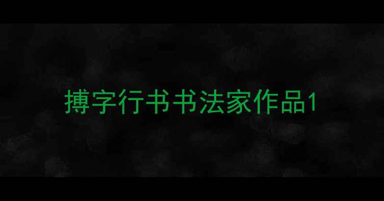 图片 搏字行书书法家作品1