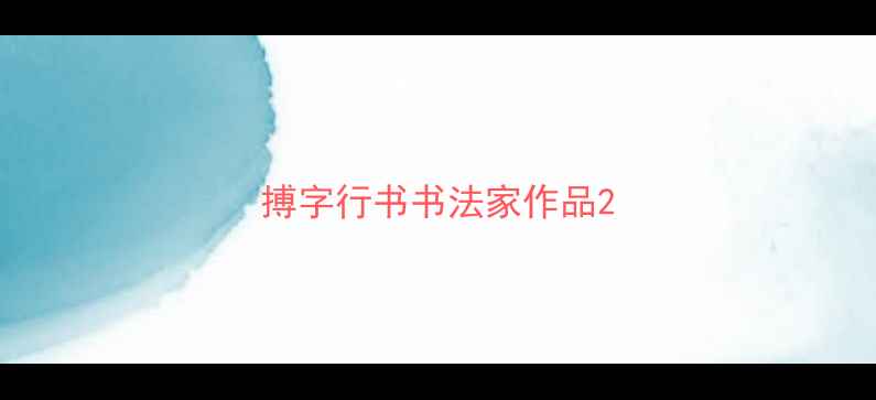 图片 搏字行书书法家作品2
