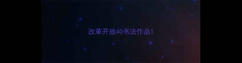 图片 改革开放40书法作品1