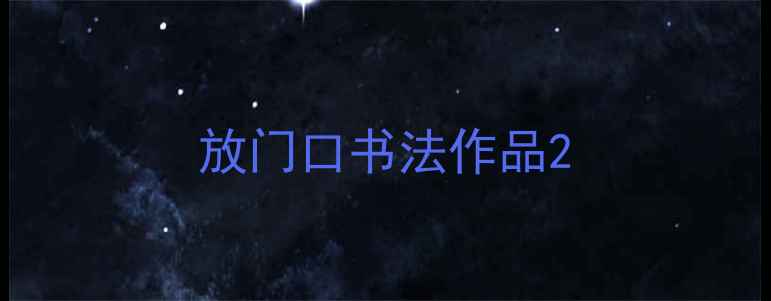图片 放门口书法作品2