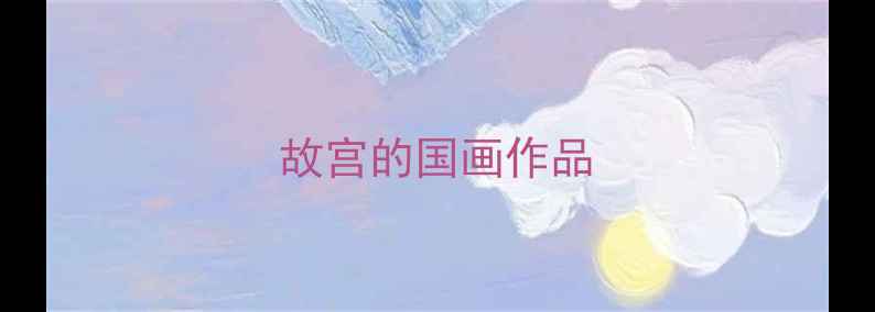 图片 故宫的国画作品