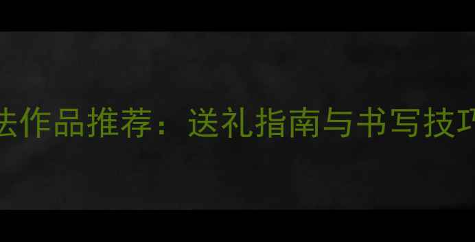 图片 教师节中楷书法作品推荐：送礼指南与书写技巧全硬笔书法网