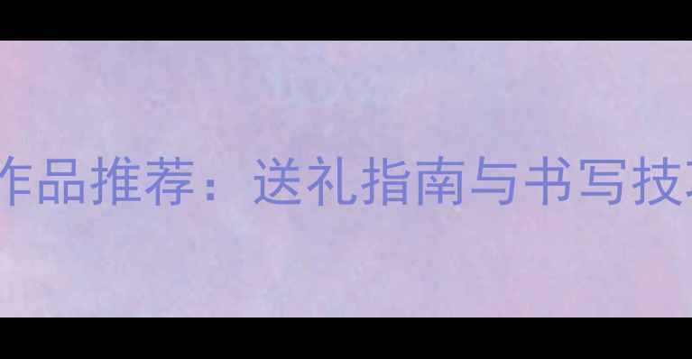 图片 教师节中楷书法作品推荐：送礼指南与书写技巧全硬笔书法网1