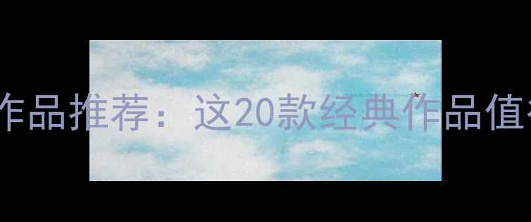 图片 教师节送老师四字书法作品推荐：这20款经典作品值得收藏（附书写技巧）1