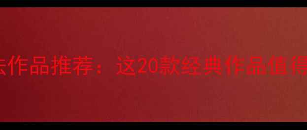 图片 教师节送老师四字书法作品推荐：这20款经典作品值得收藏（附书写技巧）2
