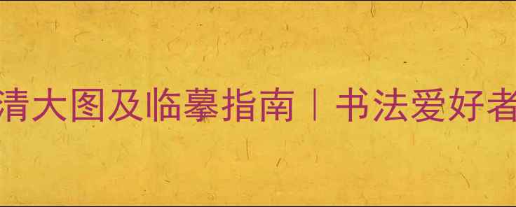图片 文天祥书法真迹高清大图及临摹指南｜书法爱好者必收藏的传世墨宝