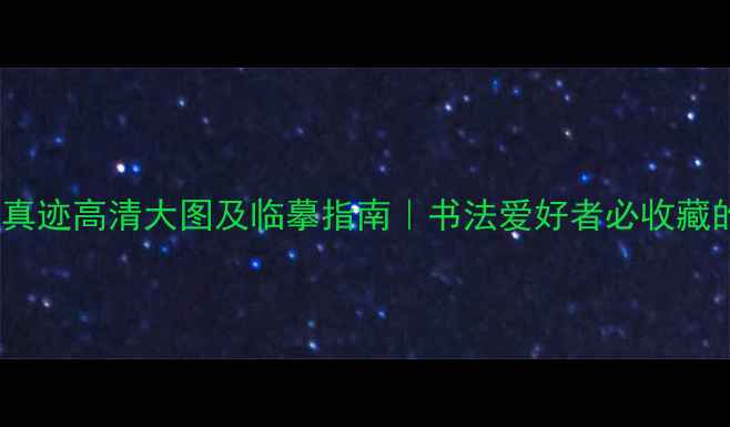 图片 文天祥书法真迹高清大图及临摹指南｜书法爱好者必收藏的传世墨宝1