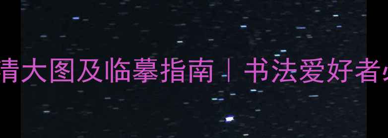 图片 文天祥书法真迹高清大图及临摹指南｜书法爱好者必收藏的传世墨宝2