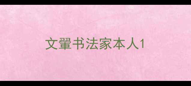 图片 文翬书法家本人1