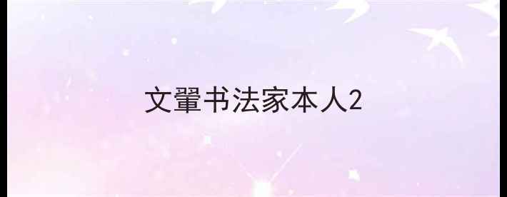图片 文翬书法家本人2