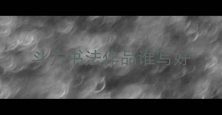 图片 斗方书法作品谁写好