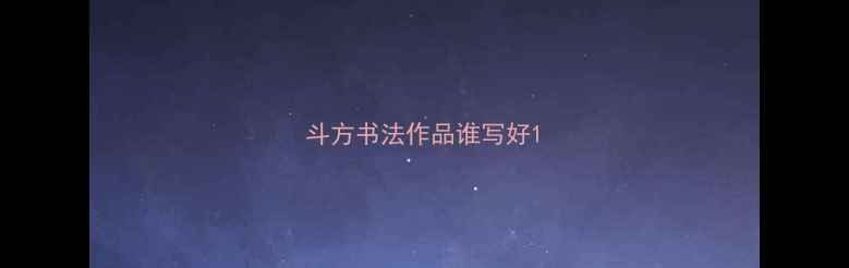 图片 斗方书法作品谁写好1