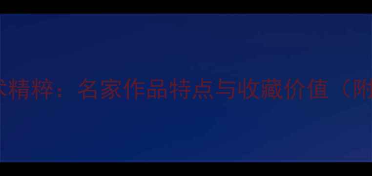 图片 斗方书法艺术精粹：名家作品特点与收藏价值（附高清图集）1
