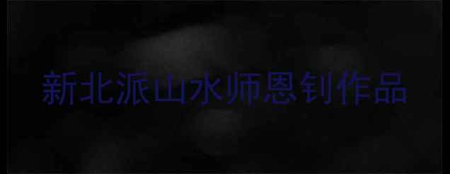 图片 新北派山水师恩钊作品
