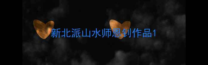 图片 新北派山水师恩钊作品1