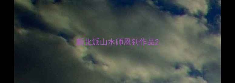 图片 新北派山水师恩钊作品2