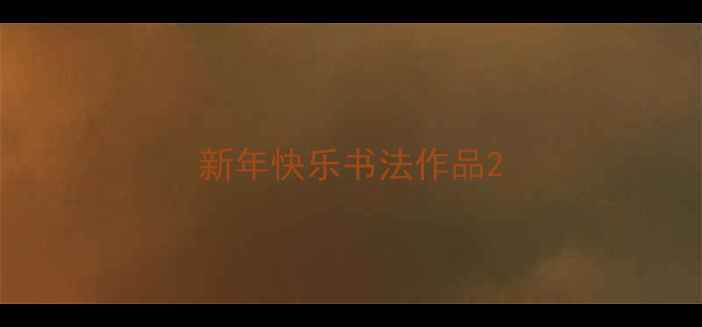 图片 新年快乐书法作品2