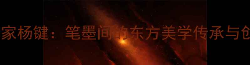 图片 新泰书法家杨键：笔墨间的东方美学传承与创新实践1