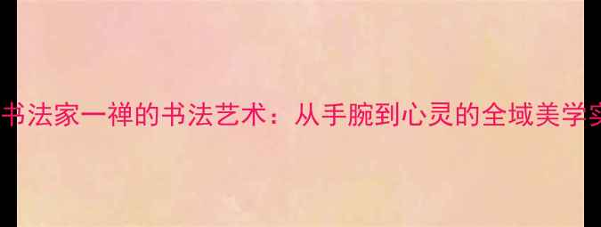 图片 新疆书法家一禅的书法艺术：从手腕到心灵的全域美学实践1