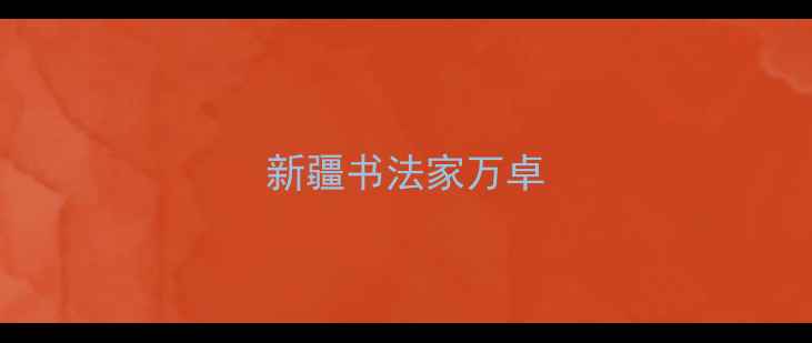 图片 新疆书法家万卓
