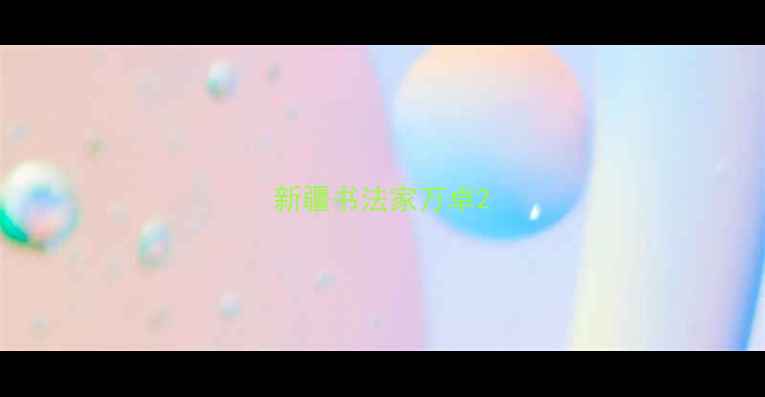 图片 新疆书法家万卓2