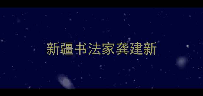 图片 新疆书法家龚建新