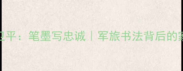 图片 新疆军旅书法家徐卫平：笔墨写忠诚｜军旅书法背后的家国情怀与艺术人生