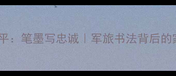 图片 新疆军旅书法家徐卫平：笔墨写忠诚｜军旅书法背后的家国情怀与艺术人生2