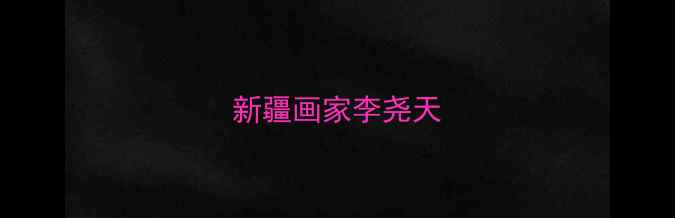 图片 新疆画家李尧天