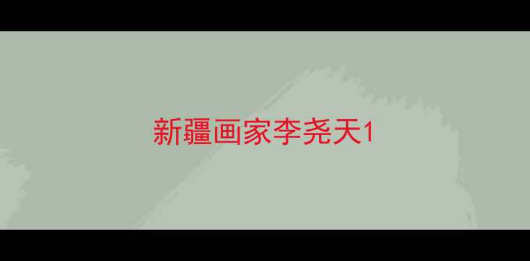 图片 新疆画家李尧天1