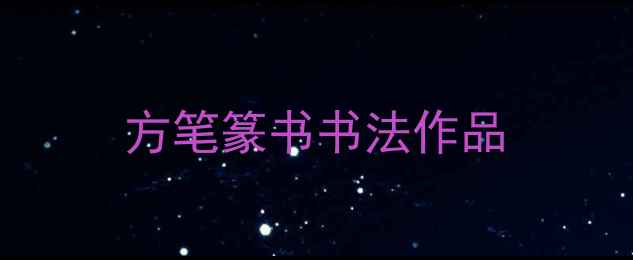 图片 方笔篆书书法作品