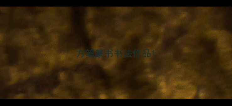 图片 方笔篆书书法作品1