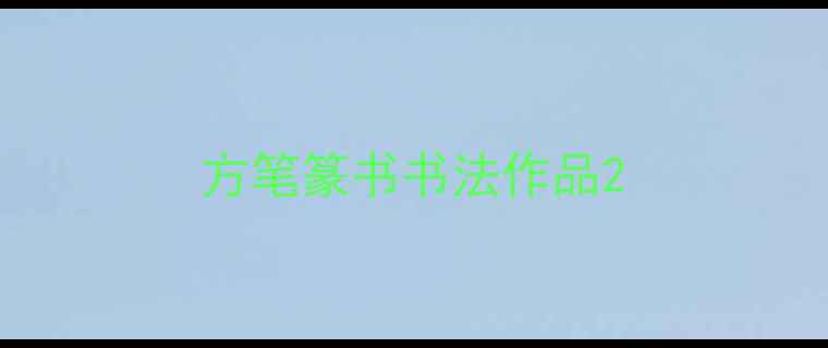 图片 方笔篆书书法作品2
