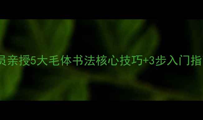 图片 日照毛体书法家协会会员亲授5大毛体书法核心技巧+3步入门指南（附协会最新活动）1